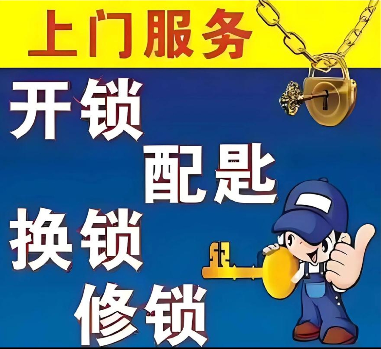 笃山乡上门修锁服务